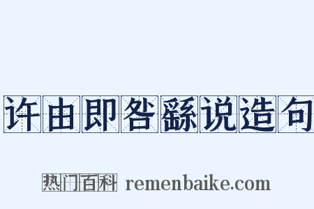 许由即咎繇说造句是什么意思的图片